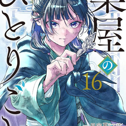 The Apothecary Diaries 16 (Manga)